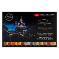 Акварельные краски худож. 12цв. Белые Ночи "Металлики и пастельные цвета" кюветы, в пластике*