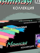 Набор акрил. красок   8 цв. 200мл "Мятная коллекция"