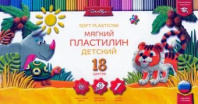 Пластилин 18цв 270гр. Детский мягкий  к/к, стек