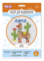 Набор  для вышивания крестиком "Лама" 5+