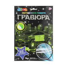 Гравюра 18*24см серебро/светится в темноте "Авто" 3+