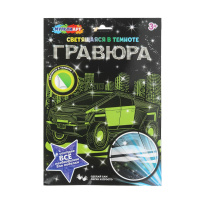 Гравюра 18*24см серебро/светится в темноте "Авто" 3+