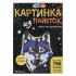 Картина из пайеток 26*18см "Волк"