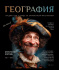 Тетрадь общая 48 А5 Скрепка S 1 - География Клетка  Стандарт 4+1+УФ Сплошной (50, 5 )
