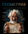 Тетрадь общая 48 А5 Скрепка S 1 - Геометрия Клетка  Стандарт 4+1+УФ Сплошной (50, 5 )