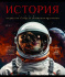 Тетрадь общая 48 А5 Скрепка S 1 - История Клетка  Стандарт 4+1+УФ Сплошной (50, 5 )