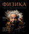 Тетрадь общая 48 А5 Скрепка S 1 - Физика Клетка  Стандарт 4+1+УФ Сплошной (50, 5 )