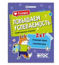 Книга "Повышаем успеваемость. Русский язык и математика. 1 класс" А4 32стр.