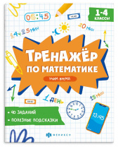 Книга "Тренажёр по математике. Учим время" А5 16стр.