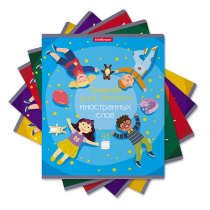 Тетрадь для записи иностранных слов ErichKrause Friendship, 48 листов, линейка