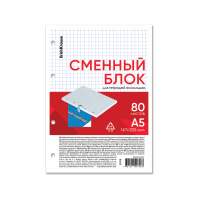 Сменный блок для тетради на кольцах ErichKrause, А5, 80 листов, клетка, белый