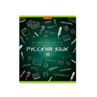 Тетрадь общая ученическая ErichKrause К доске!, Русский язык, 48 листов, линейка