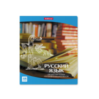 Тетрадь общая ученическая ErichKrause Перспектива, Русский язык, 48 листов, линейка