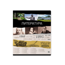 Тетрадь общая ученическая ErichKrause Лента времени, Литература, 36 л., линейка