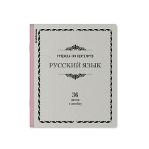 Тетрадь общая ученическая ErichKrause Академкнига, Русский язык, 36 листов, линейка