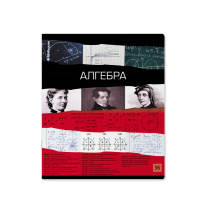 Тетрадь общая ученическая ErichKrause Лента времени, Алгебра, 36 л., клетка