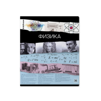 Тетрадь общая ученическая ErichKrause Лента времени, Физика, 36 л., клетка