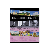 Тетрадь общая ученическая ErichKrause Лента времени, Обществознание, 36 л., клетка