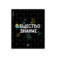 Тетрадь общая ученическая ErichKrause Inscription, Обществознание, 48 листов, клетка, твин-лак Тетрадь общая ученическая ErichKrause Inscription, Обществознание, 48 листов, клетка, твин-лак