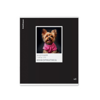 Тетрадь общая ученическая ErichKrause DogTone, Информатика, 48 листов, клетка, выборочный УФ-лак Тетрадь общая ученическая ErichKrause DogTone, Информатика, 48 листов, клетка, выборочный УФ-лак